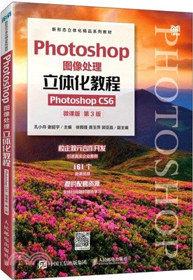 Photoshop圖像處理立體化教程(Photoshop CS6)(微課版)（簡體書）