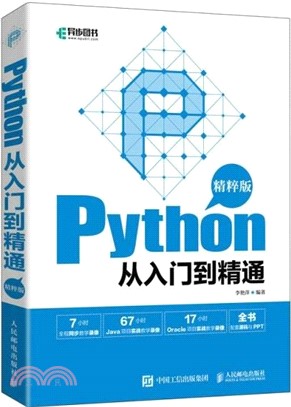 Python從入門到精通(精粹版)（簡體書）