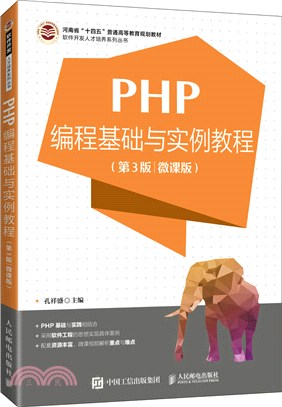 PHP編程基礎與實例教程(第3版‧微課版)（簡體書）