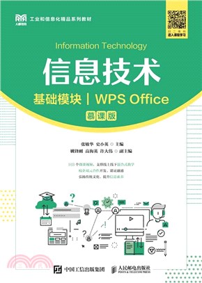 信息技術(基礎模塊)(WPS Office)(慕課版)（簡體書）