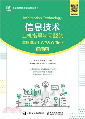 信息技術上機指導與習題集(基礎模塊)(WPS Office)(慕課版)（簡體書）