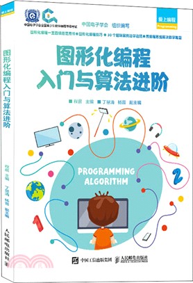 圖形化編程入門與算法進階（簡體書）