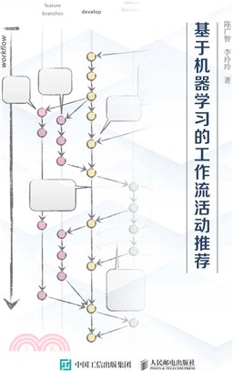 基於機器學習的工作流活動推薦（簡體書）