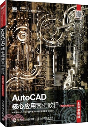 AutoCAD核心應用案例教程(全彩慕課版)(AutoCAD 2019)(高職)（簡體書）