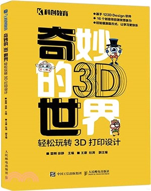 奇妙的3D世界：輕鬆玩轉3D打印設計（簡體書）