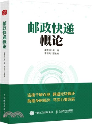 郵政快遞概論（簡體書）