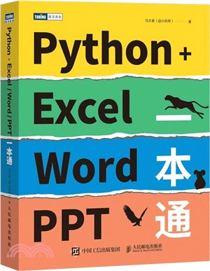 Python+Excel/Word/PPT一本通（簡體書）