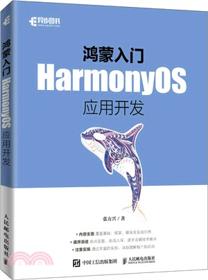 鴻蒙入門：HarmonyOS應用開發（簡體書）