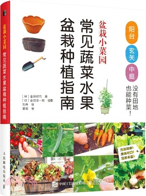 盆栽小菜園：常見蔬菜水果盆栽種植指南（簡體書）