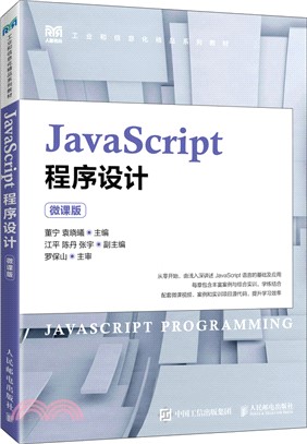 JavaScript程序設計(微課版)（簡體書）