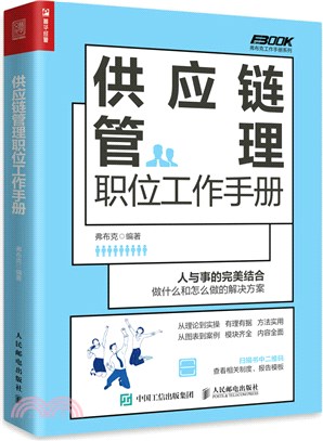 供應鏈管理職位工作手冊（簡體書）