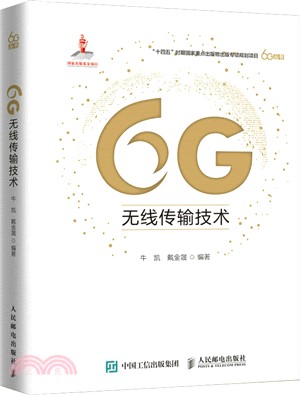 6G無線傳輸技術（簡體書）