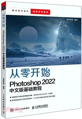 從零開始：Photoshop 2022 中文版基礎教程（簡體書）