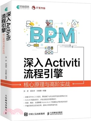 深入Activiti流程引擎：核心原理與高階實戰（簡體書）