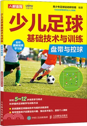 少兒足球基礎技術與訓練：盤帶與控球(全彩圖解視頻學習版)（簡體書）
