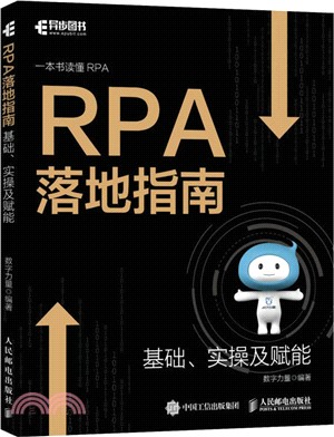 RPA落地指南：基礎、實操及賦能（簡體書）