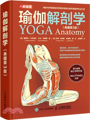 瑜伽解剖學(典藏版)（簡體書）