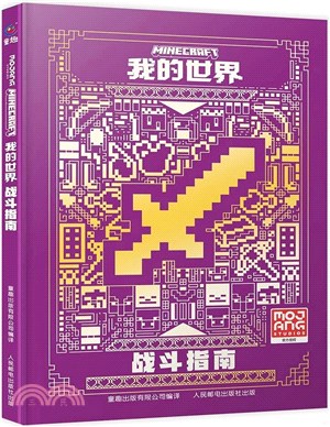 我的世界：戰鬥指南（簡體書）