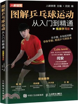 圖解乒乓球運動：從入門到精通(視頻學習版)（簡體書）