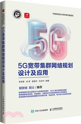 5G寬帶集群網絡規劃設計及應用（簡體書）