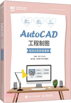 AutoCAD工程製圖(項目式雙色微課版)（簡體書）