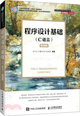 程序設計基礎(C語言)(慕課版)（簡體書）