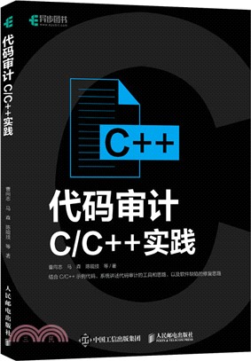 代碼審計：C/C++實踐（簡體書）