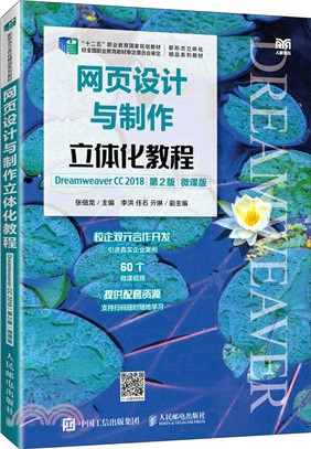 網頁設計與製作立體化教程(Dreamweaver CC 2018)(第2版)(微課版)（簡體書）