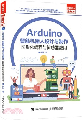 Arduino智能機器人設計與製作：中小學機器人編程指南（簡體書）