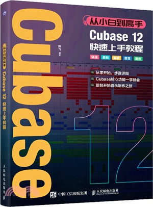 從小白到高手：Cubase12快速上手教程（簡體書）