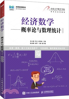經濟數學：概率論與數理統計(慕課版)（簡體書）