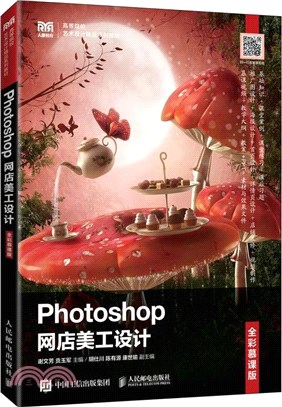 Photoshop網店美工設計(全彩慕課版)（簡體書）