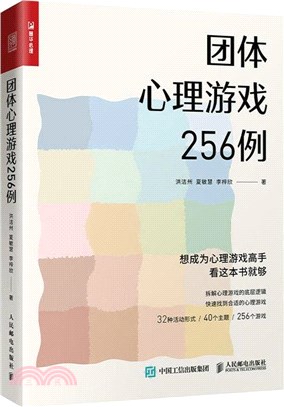 團體心理遊戲256例（簡體書）