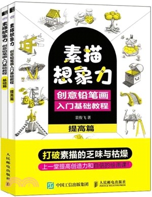 素描想像力：創意鉛筆畫入門基礎教程(全2冊)（簡體書）