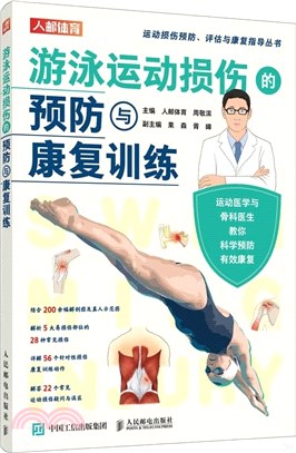 游泳運動損傷的預防與康復訓練（簡體書）