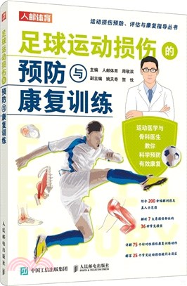 足球運動損傷的預防與康復訓練（簡體書）
