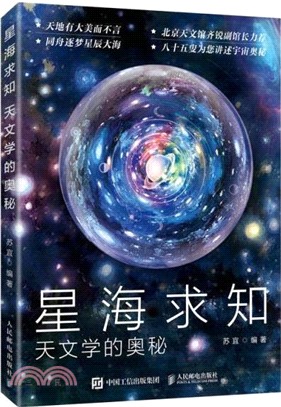 星海求知：天文學的奧秘（簡體書）