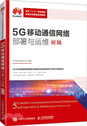 5G移動通信網絡部署與運維：初級（簡體書）