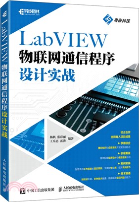 LabVIEW物聯網通信程序設計實戰（簡體書）