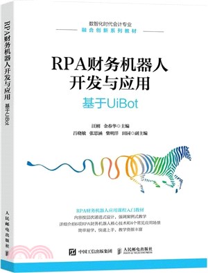 RPA財務機器人開發與應用：基於UiBot（簡體書）