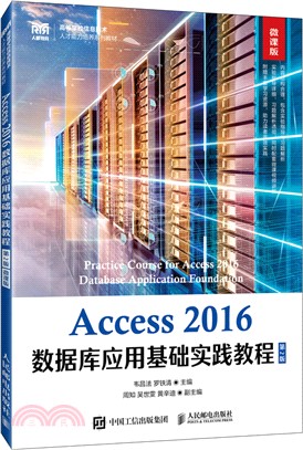 Access 2016數據庫應用基礎實踐教程(第2版‧微課版)（簡體書）