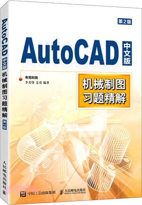 AutoCAD中文版機械製圖習題精解(第2版)（簡體書）