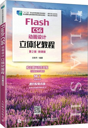 Flash CS6動畫設計立體化教程(第2版)(微課版)（簡體書）