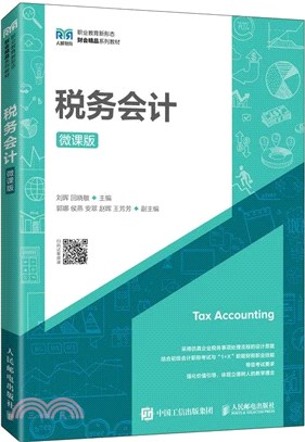 稅務會計(微課版)（簡體書）