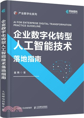 企業數字化轉型人工智能技術落地指南（簡體書）