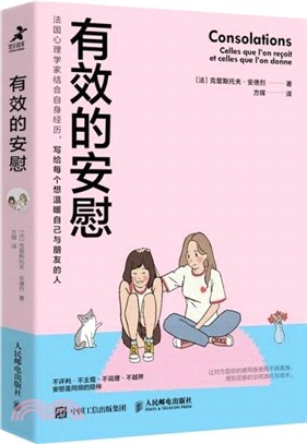 有效的安慰（簡體書）