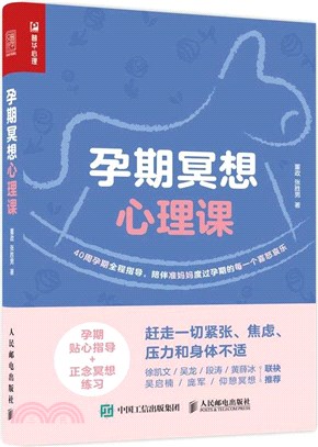 孕期冥想心理課(雙色印刷)（簡體書）