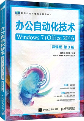 辦公自動化技術(Windows 7+Office 2016)(微課版)(第3版)（簡體書）