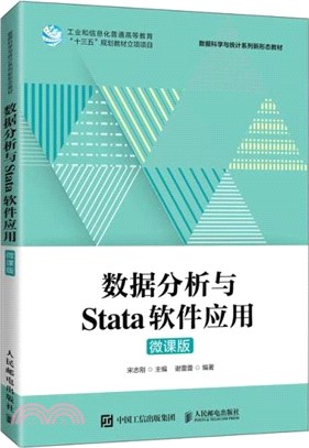 數據分析與Stata軟件應用(微課版)（簡體書）