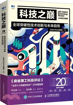 科技之巔(20週年珍藏版)：全球突破性技術創新與未來趨勢（簡體書）